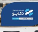 مدرسه‌ی تکاپو؛ کانون هم‌افزایی اندیشه
