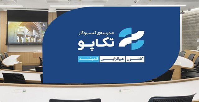 مدرسه‌ی تکاپو؛ کانون هم‌افزایی اندیشه