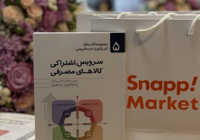 مراسم رونمایی از کتاب «سرویس اشتراکی کالاهای مصرفی» با حمایت اسنپ‌مارکت
