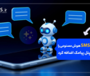 معرفی ایکسما (XMA)؛ دستیار هوش مصنوعی پیامکی SMS.ir
