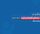 معرفی برترین برندهای کارفرمایی ایران در سال ۱۴۰۳- ۱۴۰۴ توسط ایران‌تلنت