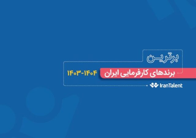 معرفی برترین برندهای کارفرمایی ایران در سال ۱۴۰۳- ۱۴۰۴ توسط ایران‌تلنت