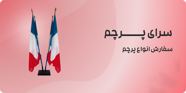 معرفی ۵ مزیت استفاده از پرچم ساحلی و پرچم ایستاده در تبلیغات محیطی