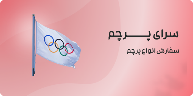 معرفی ۵ مزیت استفاده از پرچم ساحلی و پرچم ایستاده در تبلیغات محیطی