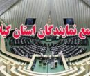 نمایندگان گیلان: اقدام اتحادیه اروپا علیه سپاه غیرقانونی است