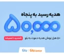 هدیه دعوت از دوستان به بلو و بلوجونیور ۵۰ هزار تومان شد