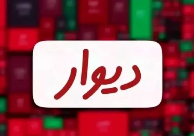 پایان انتظار شش ساله؟ تایید شفاهی پذیرش «دیوار» در بورس