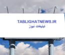 پایگاه خبری - تحلیلی تبلیغات نیوز آغاز به کار کرد