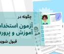 چگونه در آموزش و پرورش استخدامی شویم؟