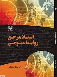 کتابی که فعالان تبلیغات هم باید بخوانند:"اسناد مرجع روابط‌عمومی"