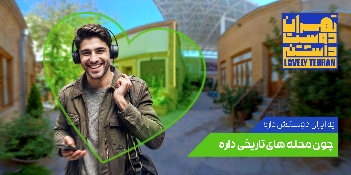 کمپین «تهران دوست‌داشتنی» در بوته نقد