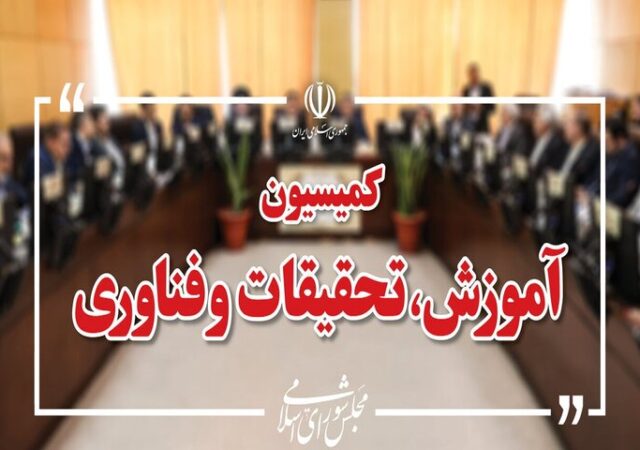 کمیسیون آموزش بودجه نهادهای علمی و آموزشی را بررسی می‌کند