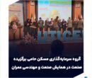گروه سرمایه‌گذاری مسکن حامی برگزیده صنعت در همایش صنعت و مهندسی عمران شد