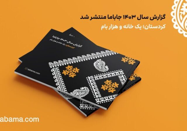 گزارش سال ۱۴۰۳ جاباما منتشر شد/از میانگین رشد سه‌برابری تا نگاهی ویژه به کردستان