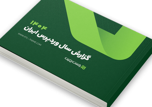 گزارش سالانه وردپرس ایران ۱۴۰۴/ رشد ۶۸ درصدی وردپرس فارسی؛ ایران در صدر رشد جهانی