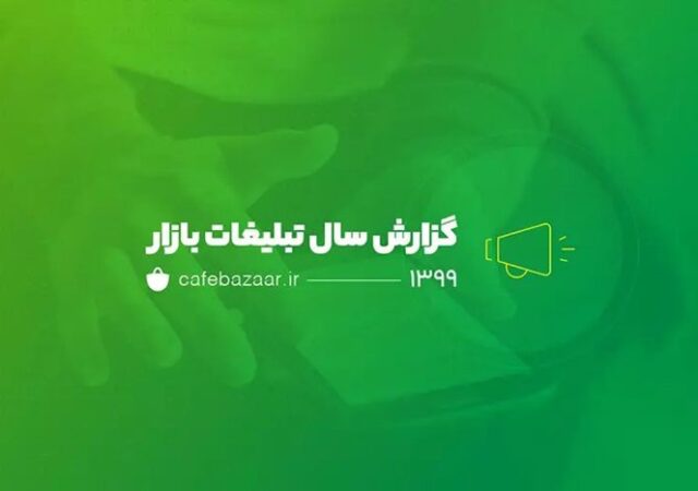 گزارش شیوه‌های تبلیغات کافه بازار ۹۹