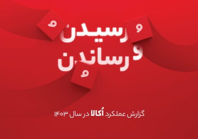گزارش عملکرد سالانه ۱۴۰۳ اُکالا منتشر شد/ثبت رکوردهای تازه در صنعت خرید آنلاین محصولات سوپرمارکتی توسط اُکالا