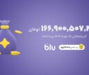 ۱۴۰۴ آرزو برآورده شد/ در کمپین «۱۴۰۴ آرزو» بیش از ۱۶۶میلیارد تومان وام به کاربران بلو تعلق گرفت