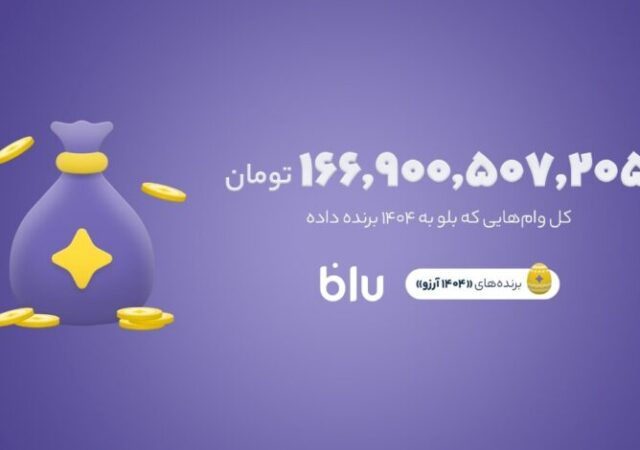 ۱۴۰۴ آرزو برآورده شد/ در کمپین «۱۴۰۴ آرزو» بیش از ۱۶۶میلیارد تومان وام به کاربران بلو تعلق گرفت