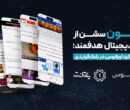 ۲ میلیون سشن از بیلبورد دیجیتال هدفمند؛ خلاصه عملکرد اورانوس در بلکفرایدی ۲ میلیون سشن از بیلبورد دیجیتال هدفمند؛ خلاصه عملکرد اورانوس در بلکفرایدی