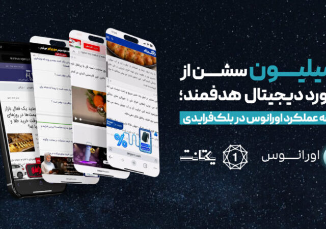 ۲ میلیون سشن از بیلبورد دیجیتال هدفمند؛ خلاصه عملکرد اورانوس در بلک‌فرایدی