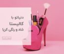 Xبازی به سبک کالیستا /پیرهن صورتی رو تن تو میپسندم! Xبازی به سبک کالیستا /پیرهن صورتی رو تن تو میپسندم!