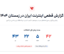 انجمن تجارت الکترونیک از مردم خواست تجربه روزهای قطع اینترنت را روایت کنند