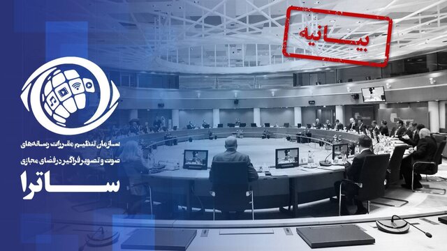 ساترا تحریم اتحادیه اروپا را سیاسی و غیرحقوقی خواند