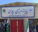 سرمایهگذاری ۶۰۰ میلیاردی منطقه آزاد چابهار در مرز ریمدان سرمایهگذاری ۶۰۰ میلیاردی منطقه آزاد چابهار در مرز ریمدان