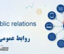 سه حقیقت تلخ درباره چالشهای روابطعمومی در دنیای امروز سه حقیقت تلخ درباره چالشهای روابطعمومی در دنیای امروز