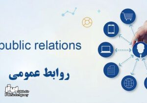 سه حقیقت تلخ درباره چالش‌های روابط‌عمومی در دنیای امروز