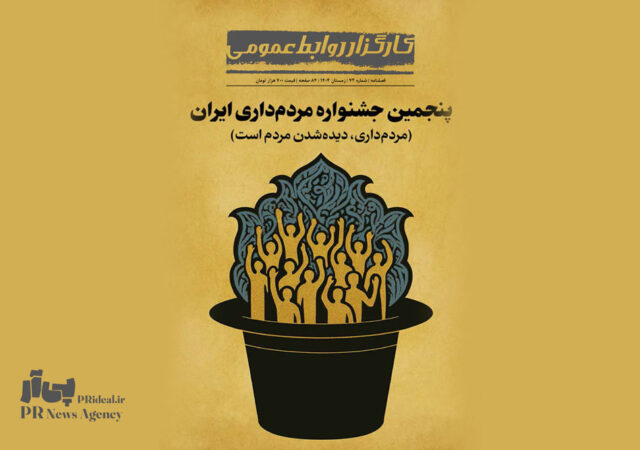 شماره ۷۲ فصلنامه کارگزار روابط‌عمومی منتشر شد