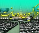 فراکسیون روحانیت مجلس: شکست دشمنان و پیروزی جبهه حق قطعی است فراکسیون روحانیت مجلس: شکست دشمنان و پیروزی جبهه حق قطعی است