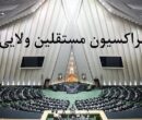 فراکسیون مستقلین: اقدام اروپا علیه سپاه مستلزم پاسخ متقابل است فراکسیون مستقلین: اقدام اروپا علیه سپاه مستلزم پاسخ متقابل است