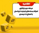 مرحله دوم بازنگری تعرفه بسته‌های اینترنت ایرانسل با اصلاح ۱۸ درصدی