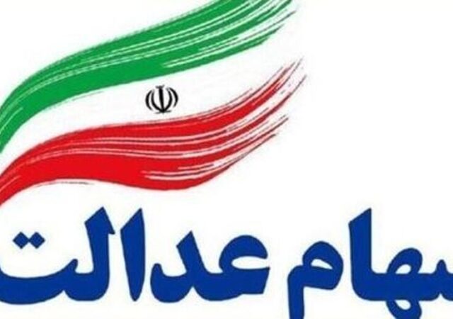 مرحله دوم سود سهام عدالت چه زمانی واریز می‌شود؟