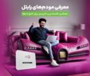 معرفی مودم‌های رایتل؛ راهکاری اقتصادی و کاربردی برای خانواده‌ها