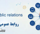 نقش روابط عمومی در حمایت از استراتژیهای بازاریابی نقش روابط عمومی در حمایت از استراتژیهای بازاریابی