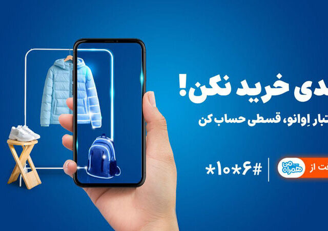 همراه اول سرویس BNPL خود را برای خرید قسطی فعال کرد