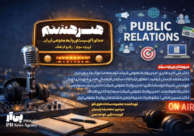 پخش اپیزود سوّم برنامه رادیویی «هنر هشتم» روی موج رادیو فرهنگ