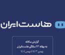 گزارش عملکرد سالانه هاستایران به بهانه ۲۳ سالگی منتشر شد گزارش عملکرد سالانه هاستایران به بهانه ۲۳ سالگی منتشر شد