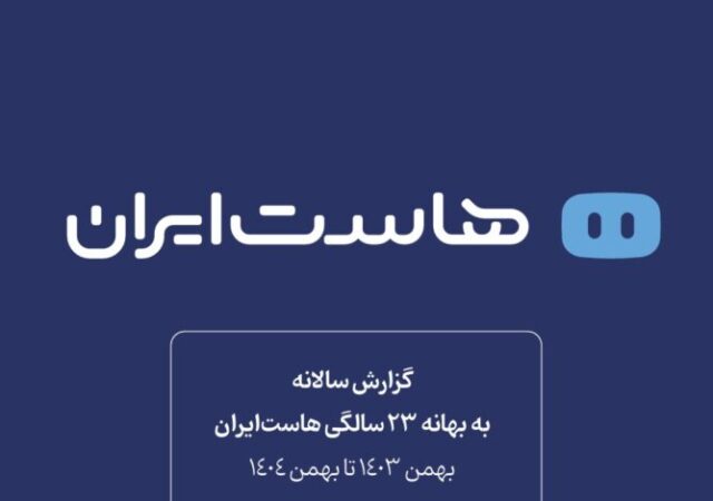گزارش عملکرد سالانه هاست‌ایران به بهانه ۲۳ سالگی منتشر شد