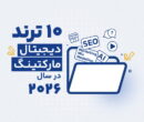 ۱۰ ترند دیجیتال مارکتینگ در سال ۲۰۲۶