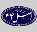 اجرای اصل 44 از مولفههای مهم اقتصاد مقاومتی است اجرای اصل 44 از مولفههای مهم اقتصاد مقاومتی است