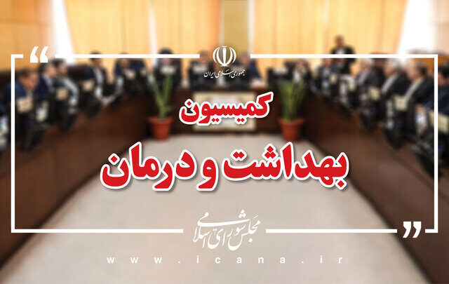 بررسی وضعیت ۴۹ مرکز درمانی آسیب‌دیده از جنگ در نشست کمیسیون بهداشت