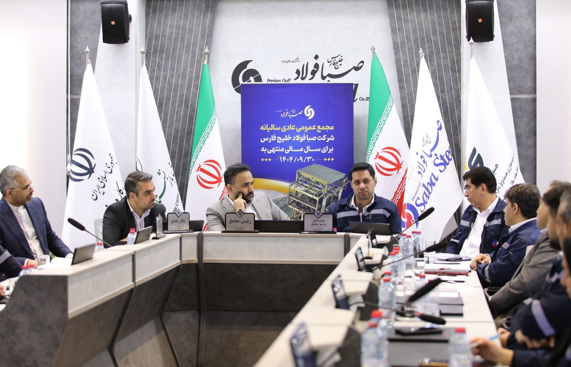 برگزاری مجمع عمومی عادی سالیانه شرکت صبا فولاد خلیج فارس