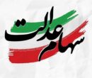 توزیع 91 همت سود سهام عدالت در سالی که گذشت توزیع 91 همت سود سهام عدالت در سالی که گذشت