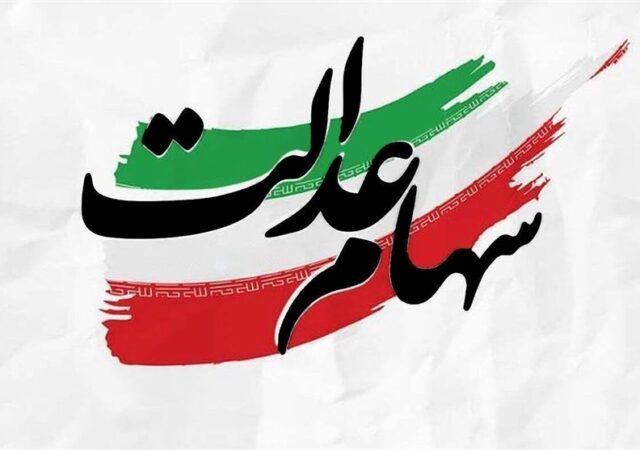 توزیع 91 همت سود سهام عدالت در سالی که گذشت