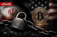 پشت پرده مسدودسازی ۳۴۴میلیون دلار رمزارز ایران‌ها توسط آمریکا