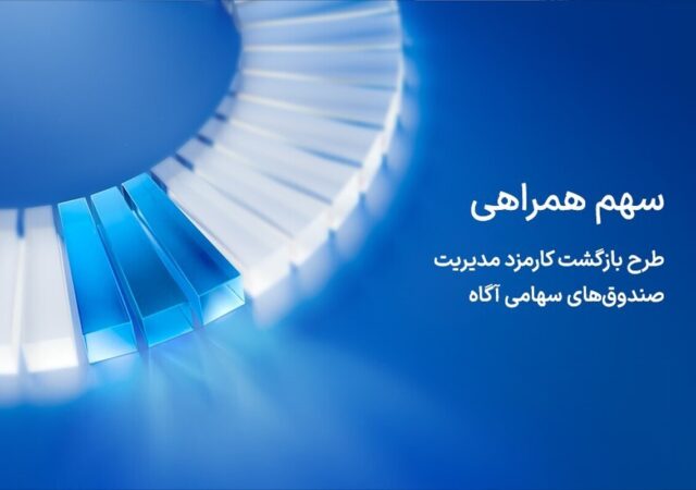 آگاه کارمزد مدیریت صندوق‌های سهامی خود در روزهای توقف بازار را بازمی‌گرداند